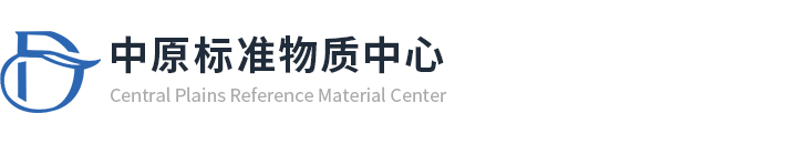 中原标准物质中心